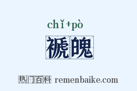褫魄是什么意思的图片